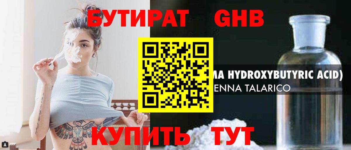 Лениногорск  БУТИРАТ 1.4BDO  Бутират  Вход с VPN 